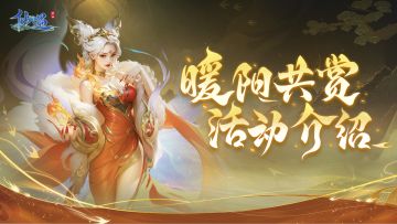 春日修仙时间到！暖阳共赏活动限定时装「上春山」惊鸿亮相！