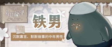 群像笔记 | 铁男