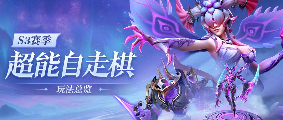 超能情报站 | S3赛季全新玩法【超能自走棋】即将解锁截图