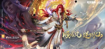 顺为凡 逆则仙！《和平精英》携《仙逆》动画5.1开启仙侠新次元！