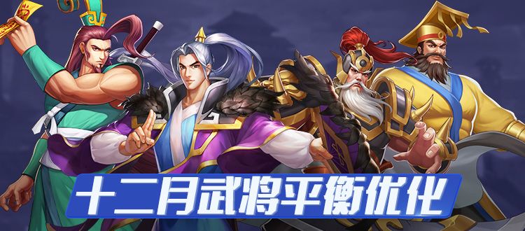12月武将平衡优化前瞻截图