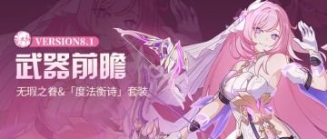 武器前瞻丨有了星之键的爱莉终于是能舞尽大招时长了