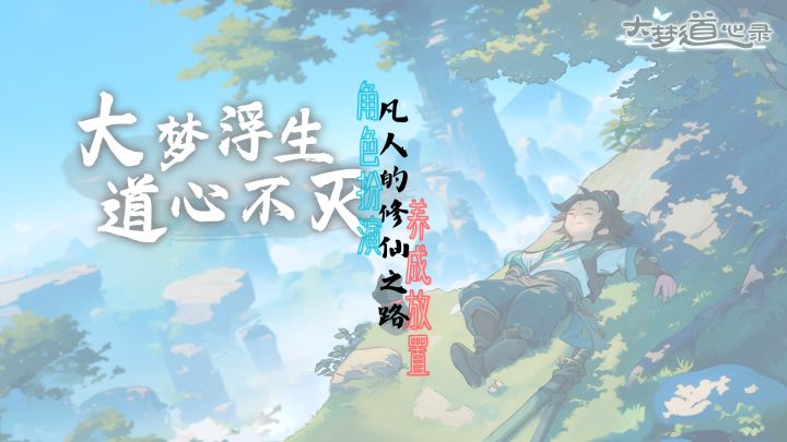 一款凡人修仙的游戏截图