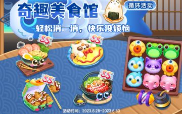 【活动上新】奇趣美食馆，美味消一消~