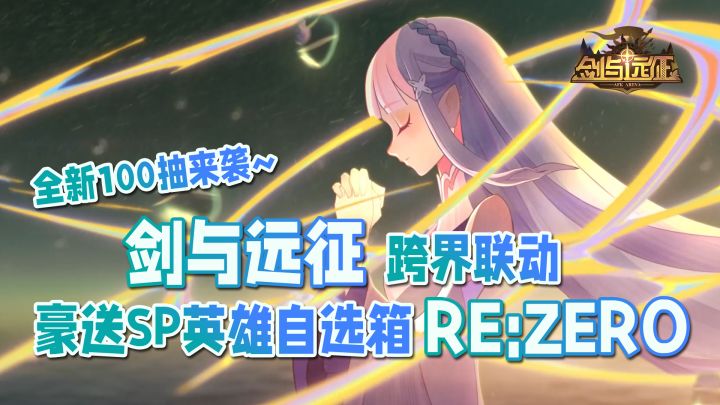 全新100连抽来袭,豪送SP英雄自选箱,最强4月联动错过就得等1年!【剑与远征丨Re:Zero跨界联动】截图