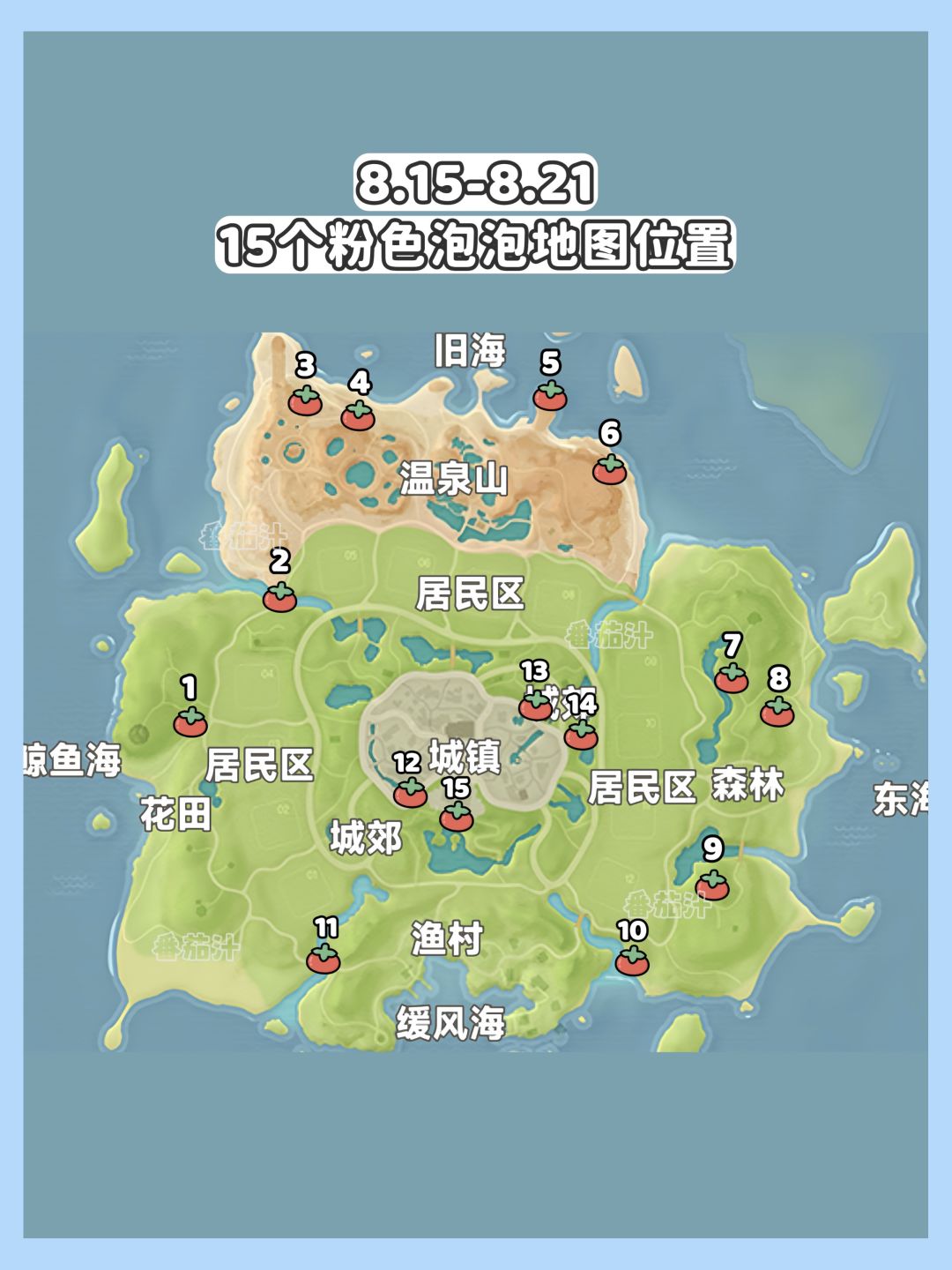 心动小镇8.15-8.21粉色泡泡位置攻略 2