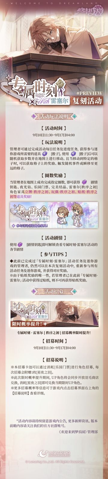 全新复刻活动「专属时刻·雷塞尔」9月10日开启！