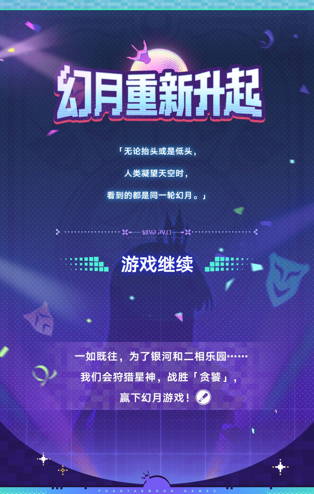 幻月游戏赛季复盘 | 列车组通关日志 9