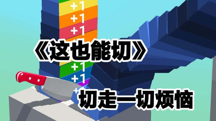 无聊切一切，摸鱼切一切，烦恼切一切，《这也能切》!截图