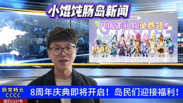 年度肠岛新闻回顾