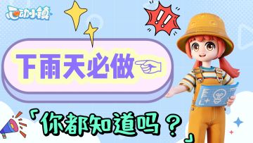 【心动小镇】下雨天必做的事情合集☜