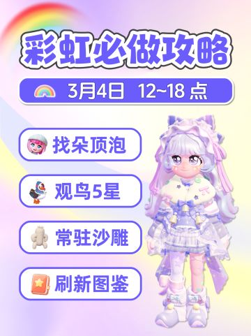 3月4日 彩虹必做攻略 朵朵位置彩虹泡泡位置