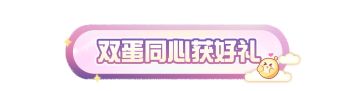 【七夕速配】蛋仔岛七夕糖度超标！双蛋同心解锁浪漫好礼，速配活动甜蜜重启！