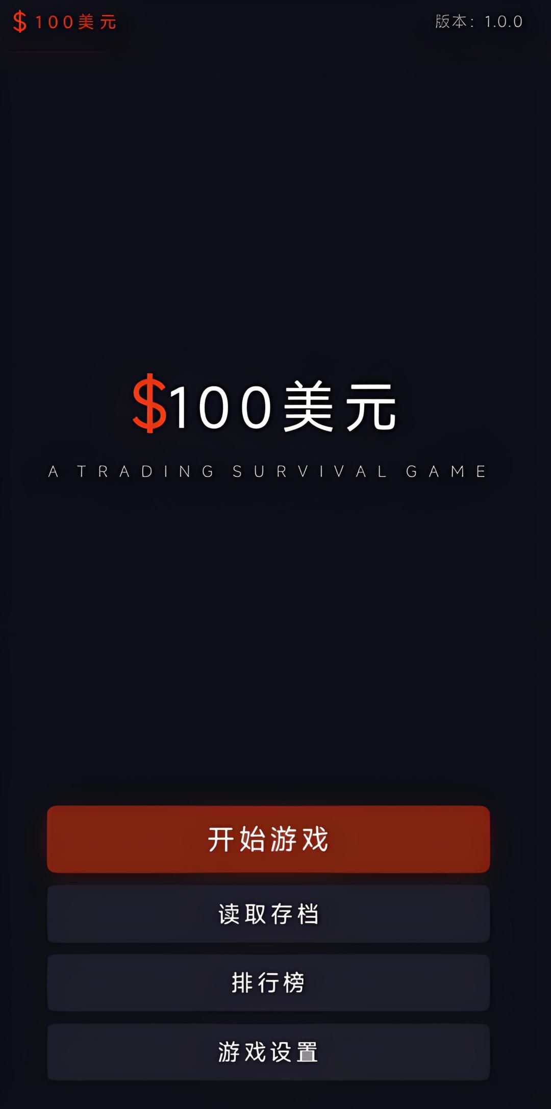美式斩杀线模拟游戏,100美元重新开始人生 2