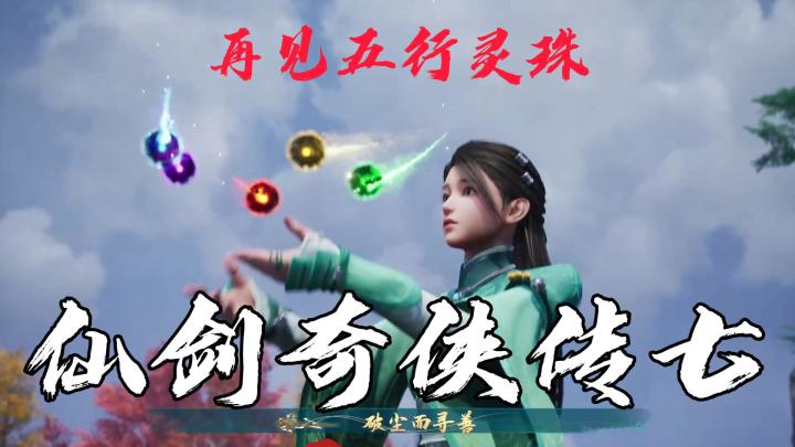 走进仙剑世界，体验一场全新的奇幻之旅截图