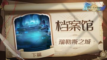 档案馆：阿普萨莱雅-瑞勒斯之城（下篇）