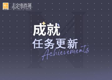 成就任务更新