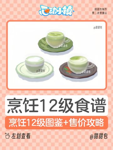 烹饪爱好12级食谱丨图鉴+售价攻略