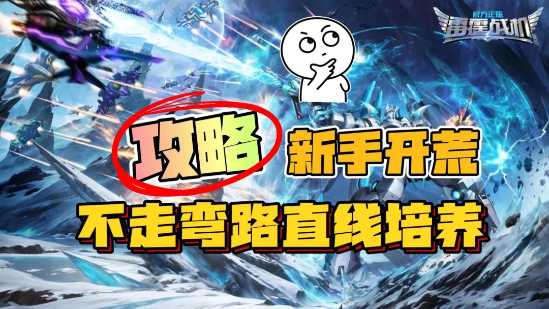 【新手开荒建议】战机选择培养，装备搭配，资源利用雷霆战机攻略截图