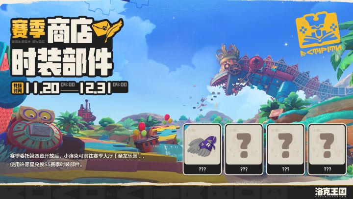S5赛季「圣龙宝藏」时装部件截图