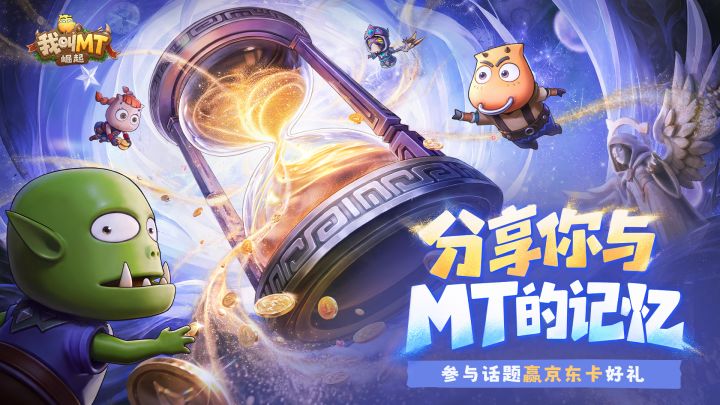 【有奖活动】上线倒计时5天!分享你与MT的记忆,赢京东卡好礼截图