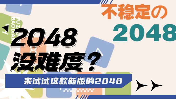 什么年代了还在玩传统2048?来试试这款船新版本的2048!截图