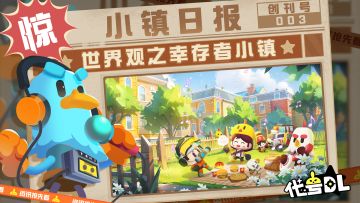 《代号：DL》世界观大曝光-废弃小镇变身温馨避风港