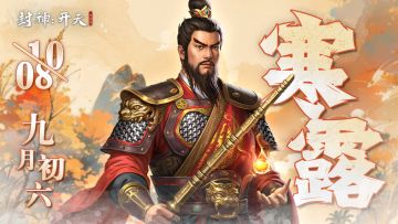 【今日话题】露凝而霜 菊有黄华~