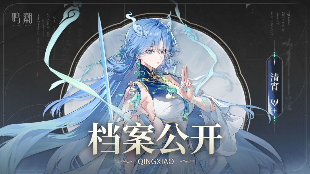 档案公开 | 天地弦心剑——清宵