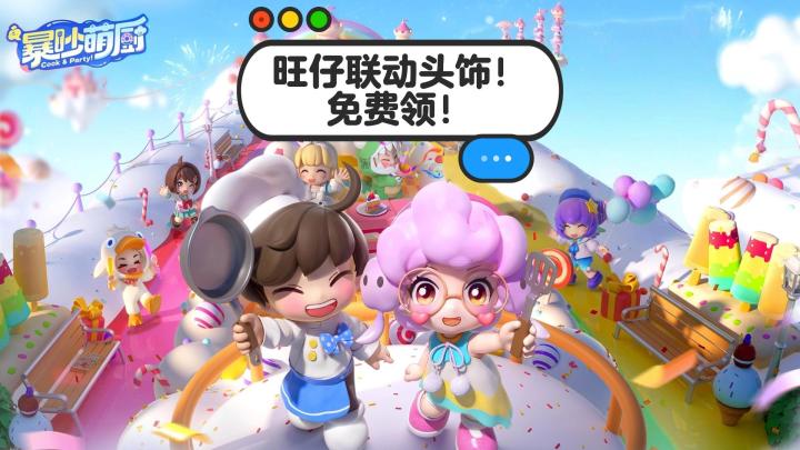 暴吵萌厨旺仔联动活动攻略截图