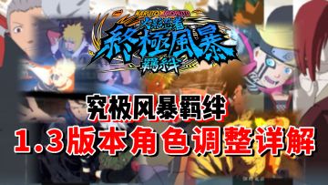 【全网最细】大版本更新惊喜连连！究极风暴羁绊新版本改动详解