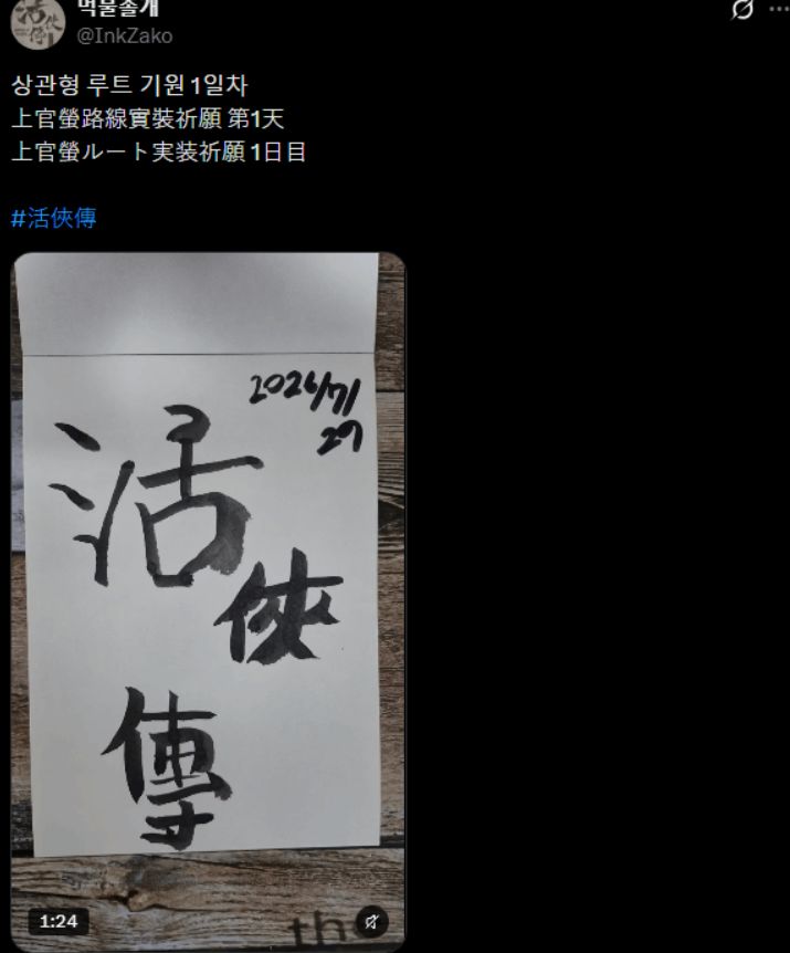《活侠传》海外真爱粉苦练书法,用毛笔字催更剧情线 2