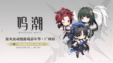 《鸣潮》X萤火虫动漫游戏嘉年华参展决定！