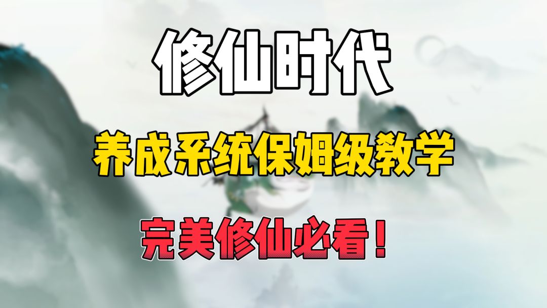 【修仙时代】筑基到金丹战力养成保姆级攻略！手把手教你战力拉满截图