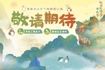 【萝萝山号外】新版本四月下旬即将上线