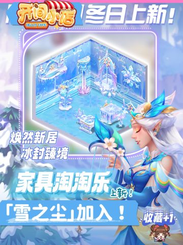 █家具淘淘乐 | 「雪之尘」装饰加入淘货！