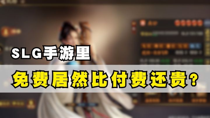 在SLG手游里,免费竟然比付费还贵?截图