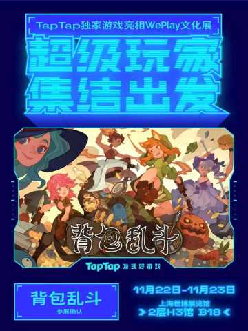 《背包乱斗》手游将出展weplay TapTap展台