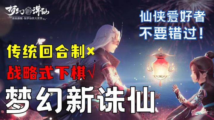 【梦幻新诛仙】逐梦诛仙,共启星河梦旅截图
