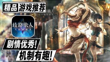 经典游戏的正统续作！剧情游戏的JRPG手游