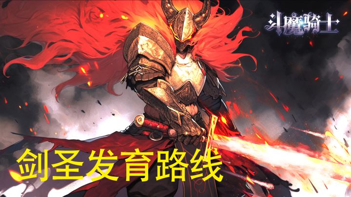 剑圣发育路线截图
