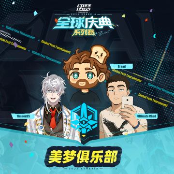 全球庆典系列赛队伍介绍——美梦俱乐部