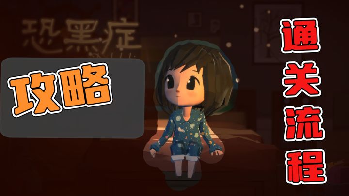 【攻略】通关流程-共7关截图