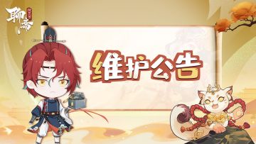 【维护公告】8月10日临时停服维护公告