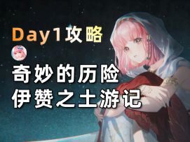 【无限暖暖】伊赞之土游记·二的活动攻略！第一天/奇妙的历险