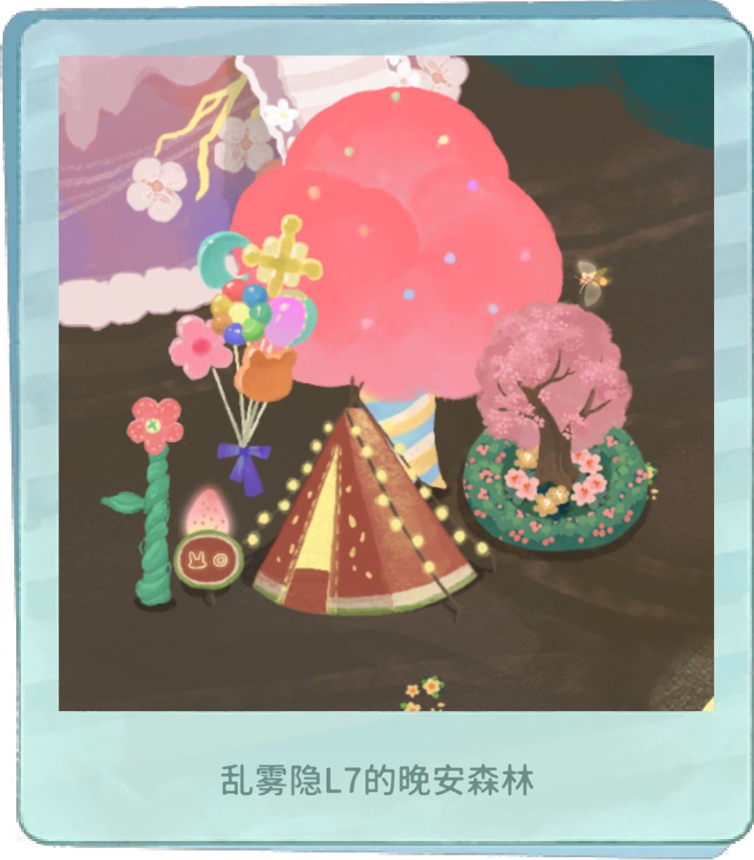 我的晚安森林 1