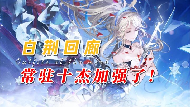 【乐园巡夏庆典】白荆回廊常驻十杰加强了!几家欢喜几家愁呢?截图
