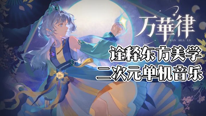 诠释东方美学~二次元单机音乐游戏佳作,万华律~截图