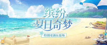 【缤纷夏日奇梦·特别更新&返场】