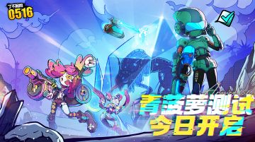 测试开启|了不起的0516青菠萝正式开启（抽奖）